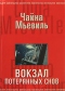 Вокзал потерянных снов