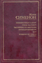 Неизвестные в доме. Грязь на снегу. Часовщик из Эвертона. Премьер-министр. Кот. Романы из цикла «Мегрэ»