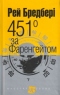 451° за Фаренгейтом