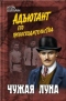 Адъютант его превосходительства. Чужая луна