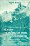 И льет на пустыни мои доброта