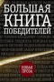 Большая книга победителей