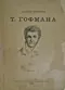 Собраніе сочиненій Т. Гофмана. Томъ II