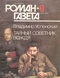 Роман-газета № 8, апрель 1993 г.