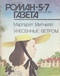 Роман-газета № 5-7, март-апрель 1993 г.