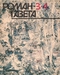 Роман-газета № 3-4, февраль 1990 г.