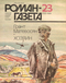 Роман-газета № 23, декабрь 1989 г.