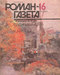 Роман-газета № 16, август 1989 г.