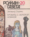 Роман-газета № 20, октябрь 1989 г.