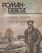 Роман-газета № 20, октябрь 1987 г.