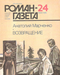 Роман-газета № 24, декабрь 1986 г.