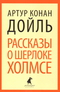 Рассказы о Шерлоке Холмсе