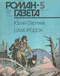 Роман-газета № 5, март 1986 г.