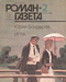 Роман-газета № 2, январь 1986 г.