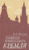Записки коменданта Кремля