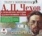 А. П. Чехов в исполнении мастеров художественного слова