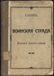 Воинская страда. Боевые впечатления