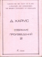 Собрание произведений. Книга вторая. Стихотворения 1929-1930. Лапа. Гвидон