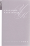 Том 8. Каласы пад сярпом тваім. Кніга 2. Зброя