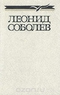 Леонид Соболев. Собрание сочинений в пяти томах. Том 2