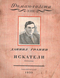 Роман-газета № 3, март 1955 г.