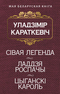 Сівая легенда. Ладдзя Роспачы. Цыганскі кароль