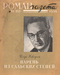 Роман-газета № 1, январь 1958 г.