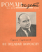 Роман-газета № 1, январь 1961 г.