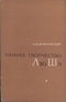 Раннее творчество Лао Шэ: Темы, герои, образы