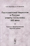 Постсоветский марксизм в России. Ответы на вызовы XXI века. Тезисы к формированию научной школы