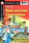 Приключения Тома Сойера / The Adventures of Tom Sawyer (+ СD)