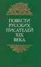 Повести русских писателей XIX века