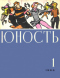 Юность № 1, январь 1966 г.