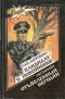 Кандидат в покойники. Отъявленный негодяй