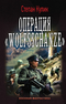 Операция Wolfsschanze