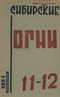 Сибирские огни 1931, 11-12