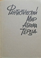 Фантастический мир Абрама Терца