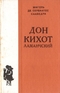 Дон Кихот Ламанчский. В двух томах. Том 1