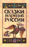 Сказки народов России