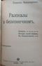 Рассказы о бесконечном