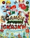 Самые лучшие сказки-картинки