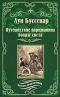 Путешествие парижанина вокруг света