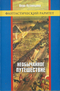 Необычайное путешествие. Книга 1