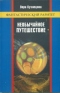 Необычайное путешествие. Книга 2