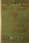 20000 лье под водой