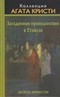 Загадочное происшествие в Стайлзе