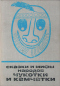 Сказки и мифы народов Чукотки и Камчатки