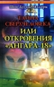 Тайна сверхчеловека, или Откровения 