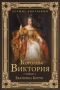 Королева Виктория