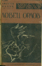 Ловец орлов